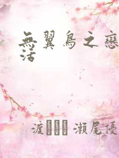 无翼鸟之恋母性活