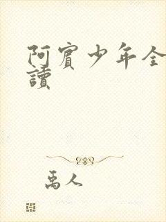 阿宾少年全文阅读