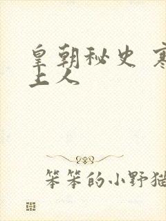 皇朝秘史 寒青上人