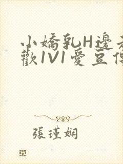 小娇乳H边走边欢1V1爱豆传媒