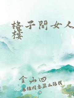 格子间女人19楼