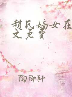 赵氏嫡女在线全文免费