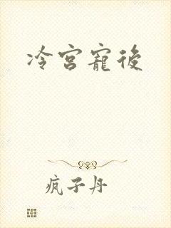 冷宫宠后