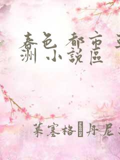 春色 都市 亚洲 小说区