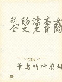 我的漂亮女房东全文免费阅读