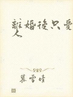 离婚后只爱小男人