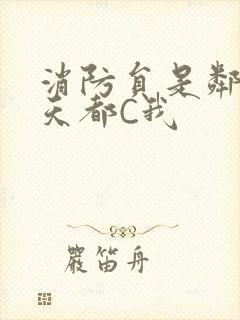 消防员是邻居每天都C我