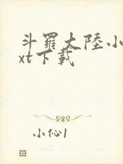 斗罗大陆小说txt下载