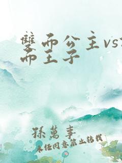 双面公主vs假面王子