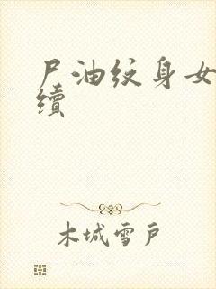 尸油纹身女孩后续