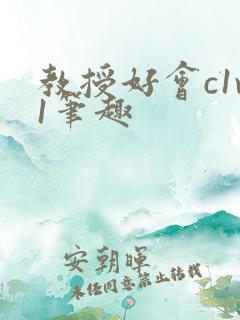 教授好会c1v1笔趣