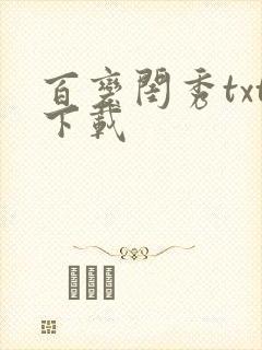 百变闺秀txt下载