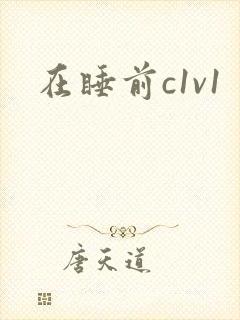 在睡前c1v1