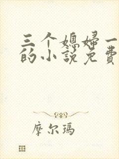 三个媳妇一锅烩的小说免费阅读全文