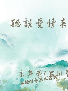 听说爱情来临过