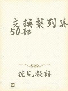 交换系列集共150部