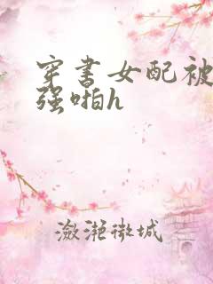 穿书女配被男主强啪h