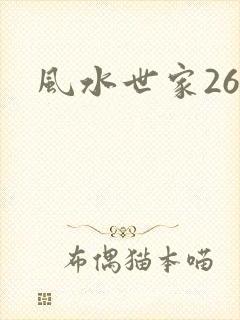 风水世家266