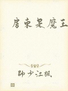 房东是魔王大人