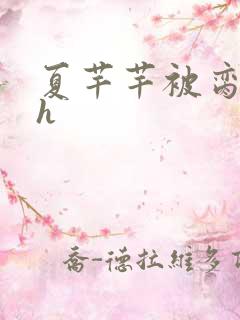 夏芊芊被脔日常h