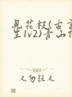 见花枝(古言重生1v2)青山候我