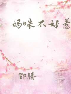 妈咪不好惹