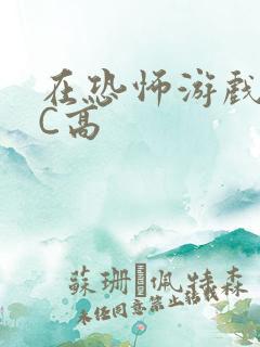 在恐怖游戏里挨C高