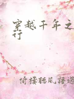 穿越千年之三国行