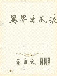 异界之风流无赖