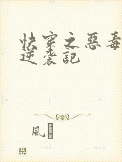 快穿之恶毒女配逆袭记