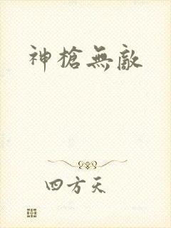 神枪无敌