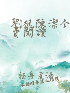 刘枫陈洁全文免费阅读