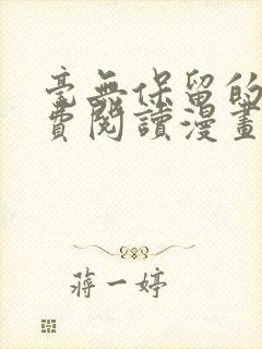 毫无保留的她免费阅读漫画