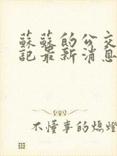 苏苏的公交车日记最新消息