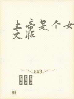 上帝是个女孩中文版