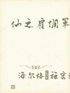 仙之雇佣军下载