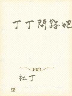 丁丁问路吧