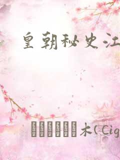 皇朝秘史江寒青