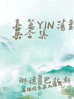 长篇YIN荡乱岳合集