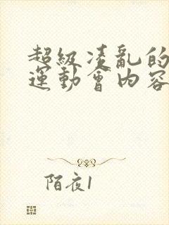 超级凌乱的校园运动会内容