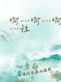啊灬啊灬啊灬快灬性
