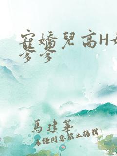 宠娇儿高H媚儿爹爹