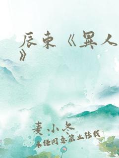 辰东《异人崛起》