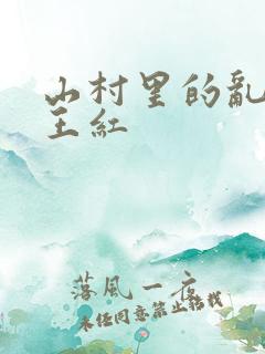 山村里的乱:伦王红