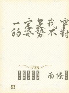 一定是我穿肉文的姿势不对