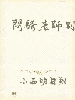 闷骚老师别乱动