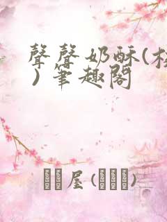 声声奶酥(校园 ) 笔趣阁