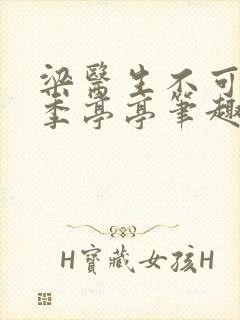 梁医生不可以 季亭亭笔趣阁