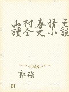 山村春情免费阅读全文小说