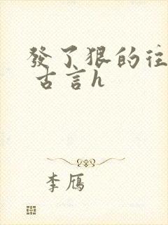 发了狠的往里撞 古言h